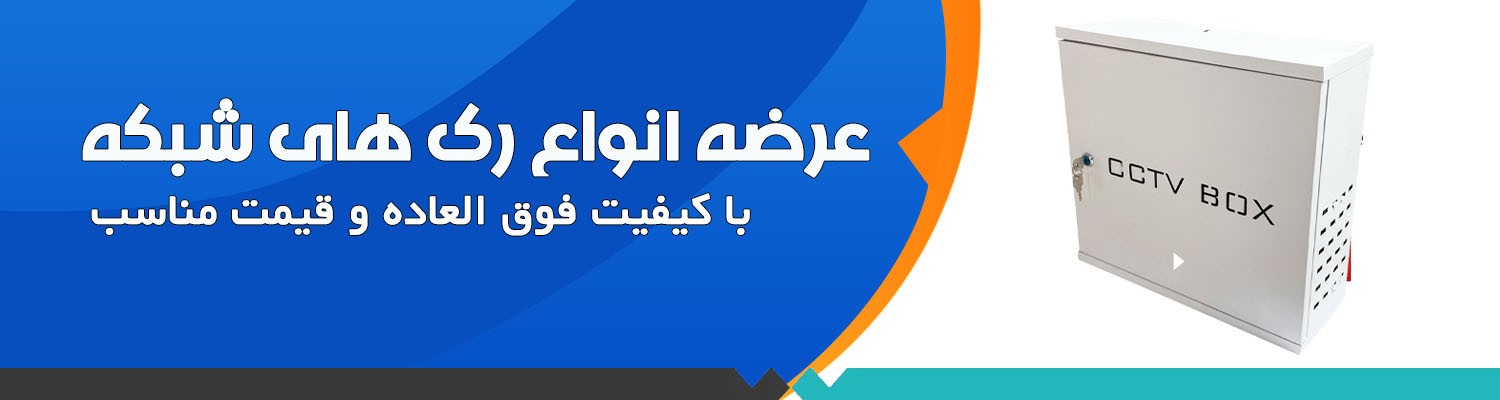 فروش رک های شبکه